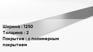 Штрипс стальной 1250х2 с полимерным покрытием